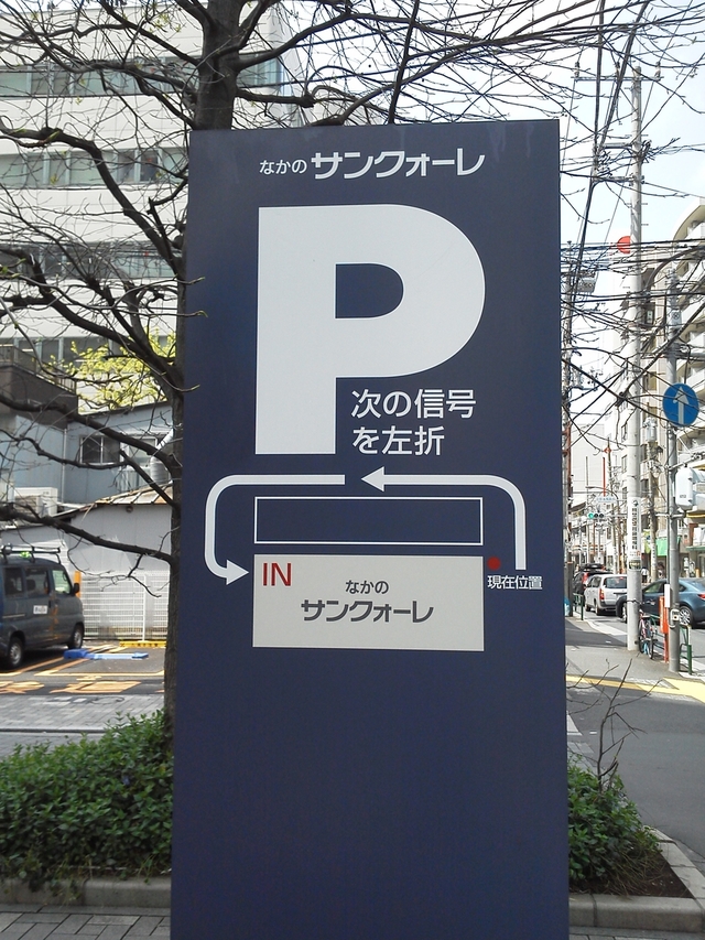 中野サンクォーレ駐車場案内地図