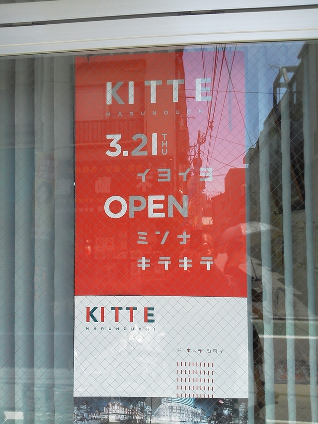 丸の内 KITTEポスター