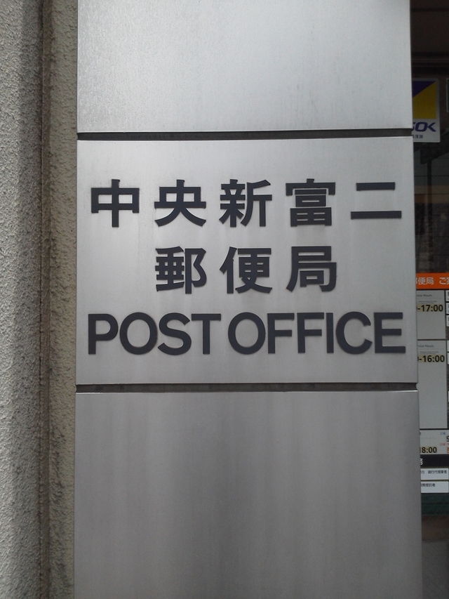 かんぽ生命 中央新富二郵便局看板 POST OFFICE
