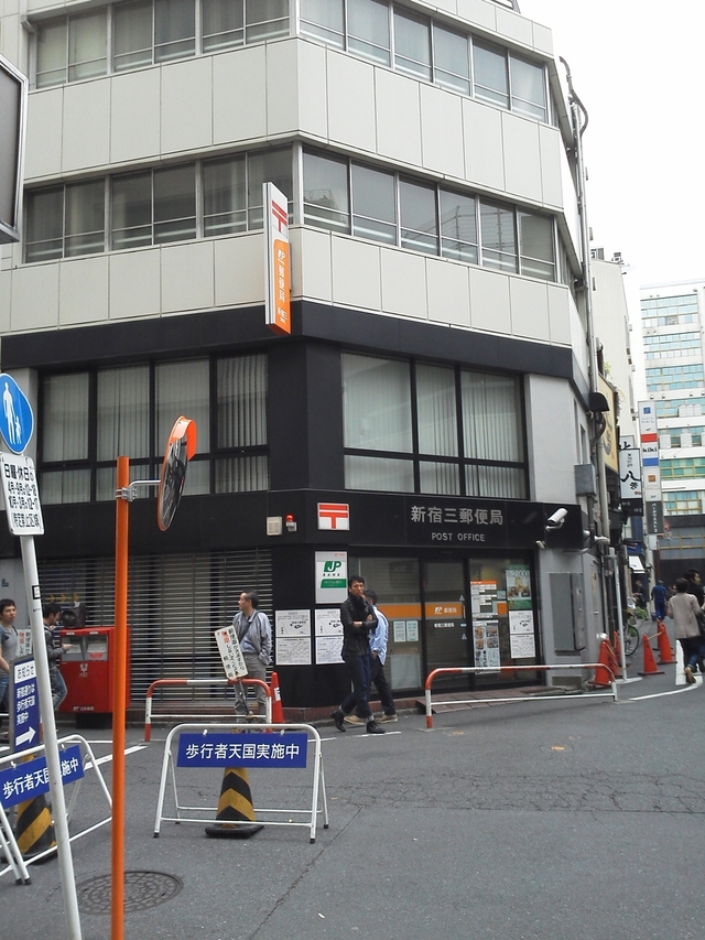 かんぽ生命 新宿三郵便局