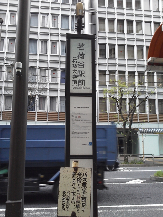 東京メトロ丸の内線 茗荷谷駅前のバス停