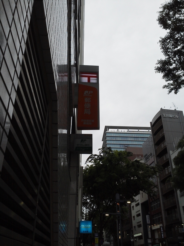 渋谷道玄坂郵便局の看板