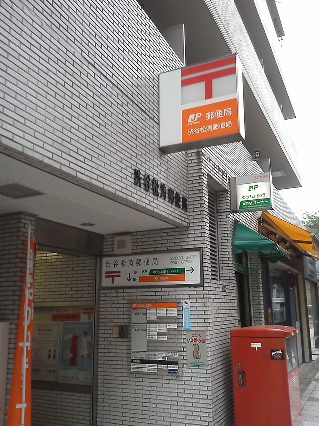 渋谷 松濤郵便局
