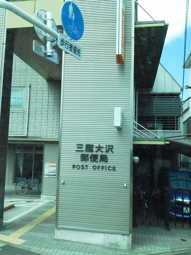 三鷹大沢郵便局