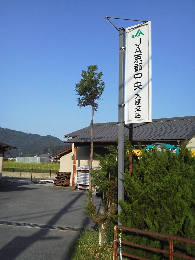 京都中央農業協同組合 大原支店の看板