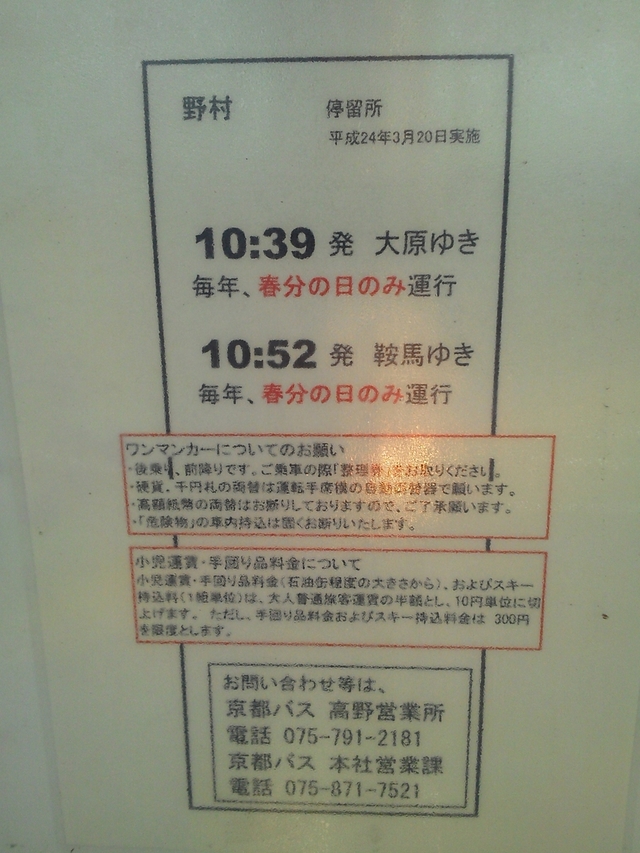 京都バスの野村停留所 運行