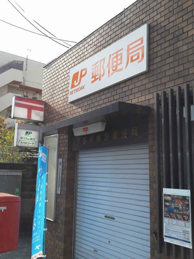 京都 嵯峨野郵便局
