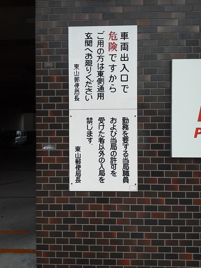 京都 東山郵便局 駐車場注意