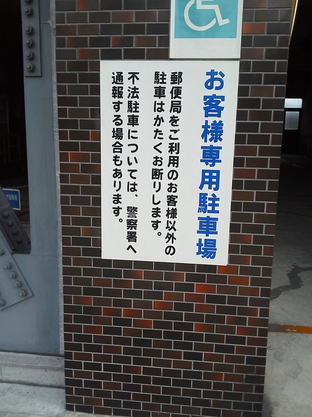 京都 東山郵便局 駐車場