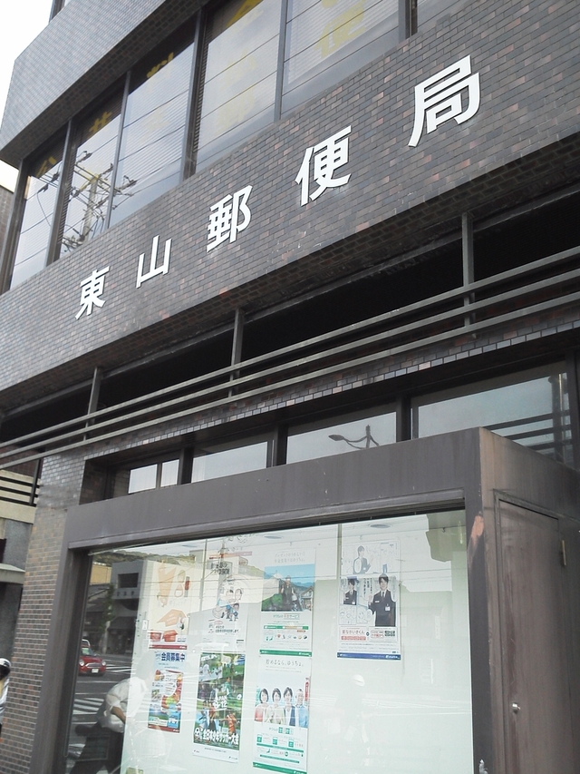 京都 東山郵便局