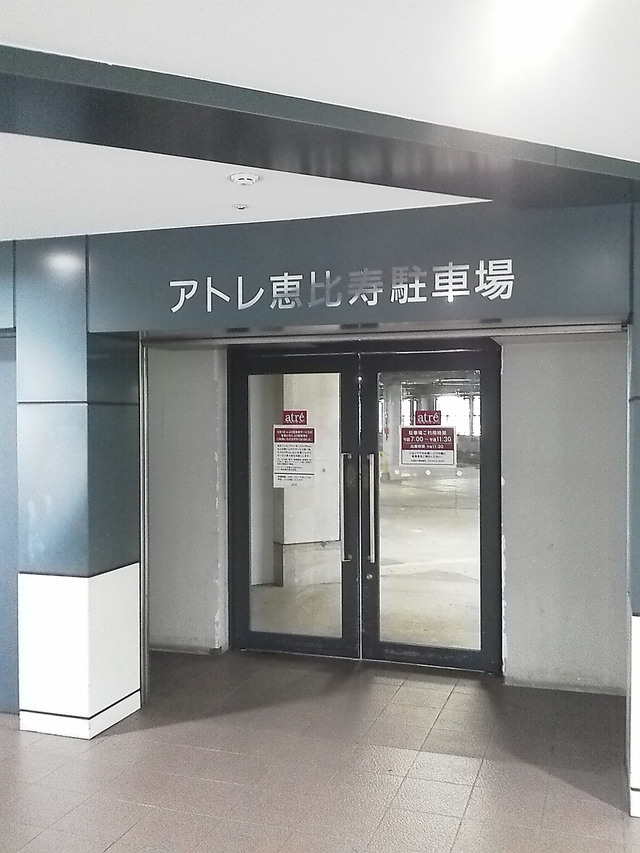 恵比寿アトレ駐車場入口