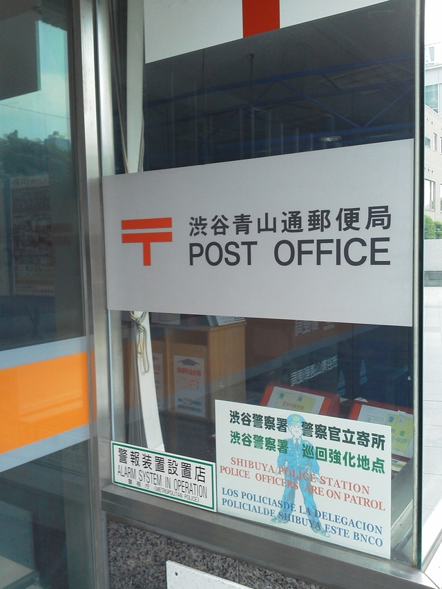 渋谷青山郵便局