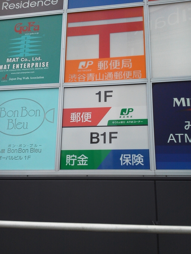 かんぽ生命保険の代理店 渋谷青山郵便局