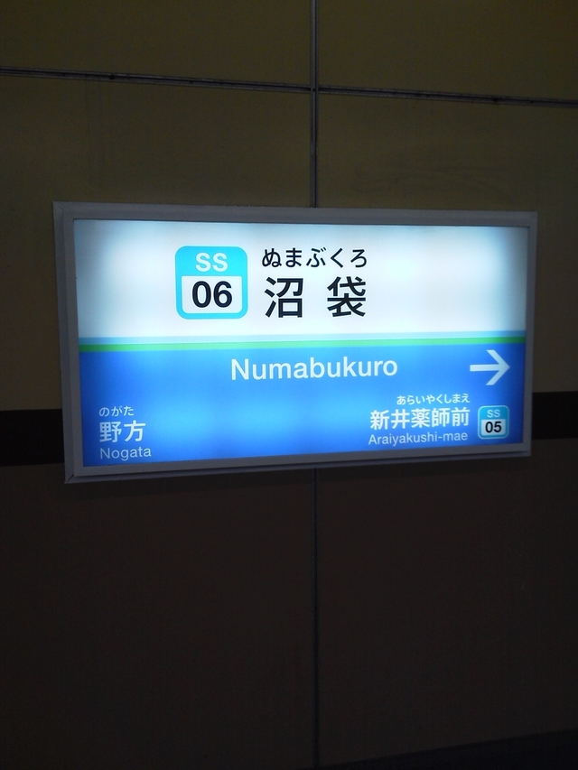 西武新宿線沼袋駅