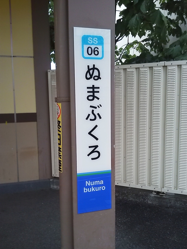 西武新宿線沼袋駅
