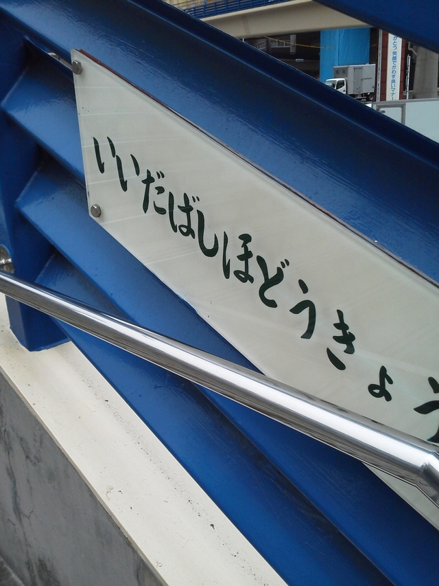 飯田橋駅歩道橋