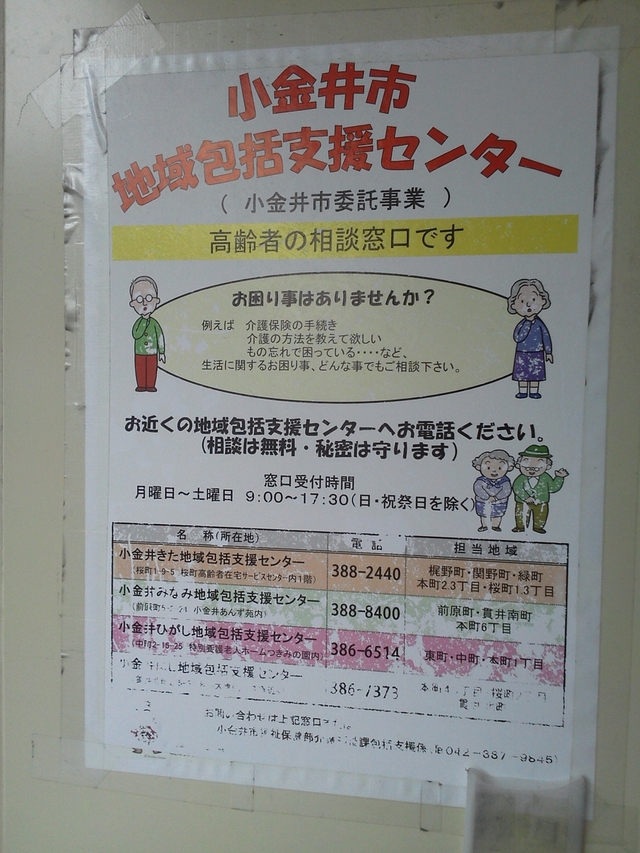 小金井市地域包括支援センターのポスター